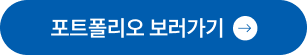 포트폴리오 보러가기 버튼